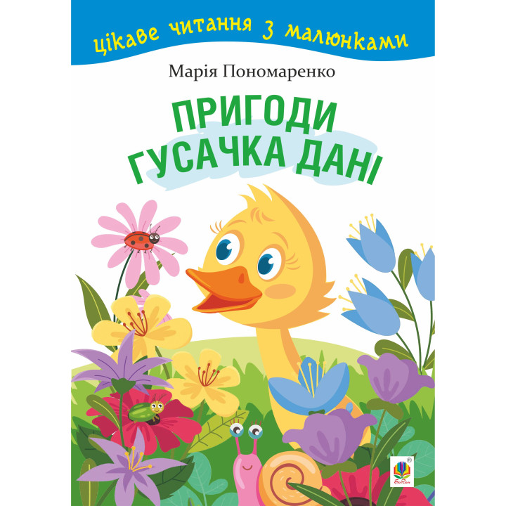 Електронна книга Пригоди гусачка Дані.