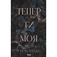 Електронна книга Тепер ти моя. Книга 2