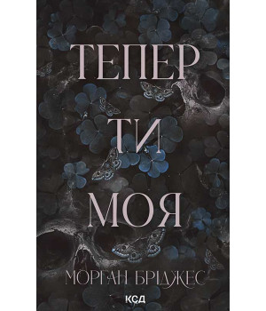 Електронна книга Тепер ти моя. Книга 2 Електронна книга Тепер ти моя. Книга 2