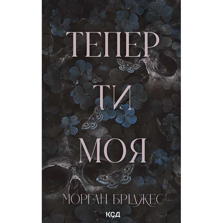 Електронна книга Тепер ти моя. Книга 2