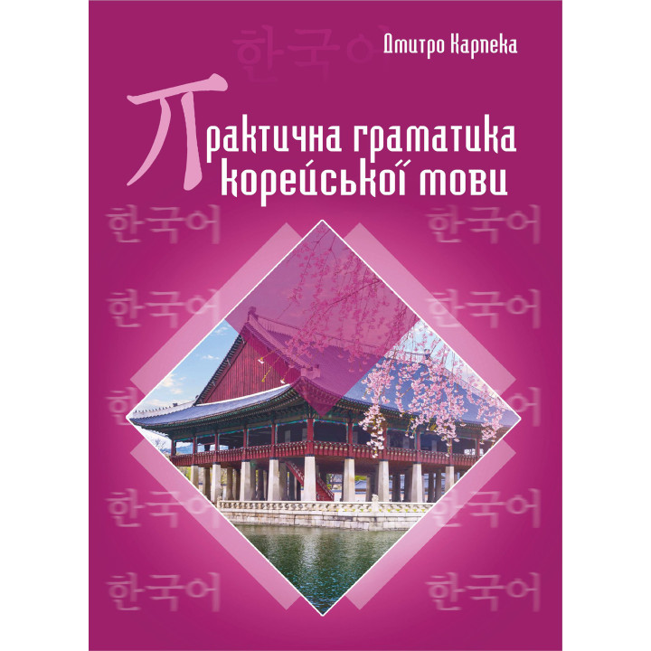 Електронна книга Практична граматика корейської мови