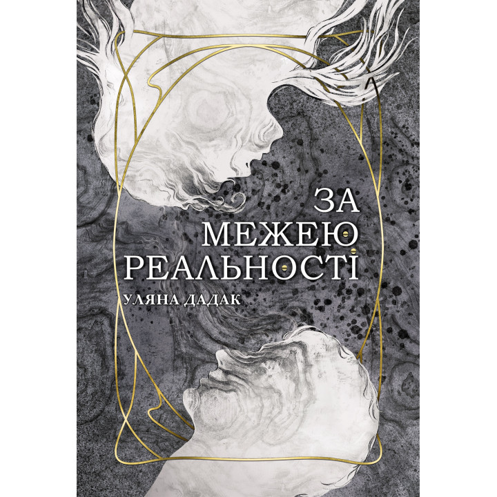 Електронна книга За межею реальності: роман