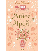 Електронна книга Аґнес Ґрей