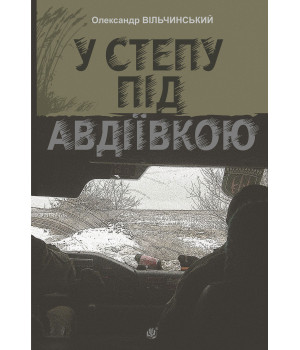 Електронна книга У степу під Авдіївкою: роман