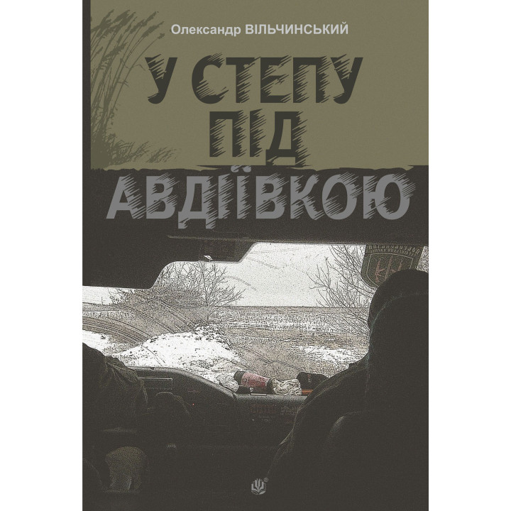 Електронна книга У степу під Авдіївкою: роман