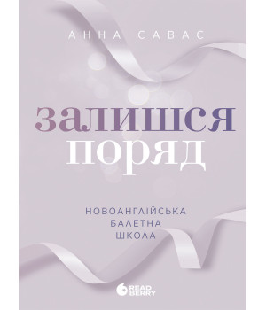 Електронна книга Новоанглійська балетна школа. Залишся поряд