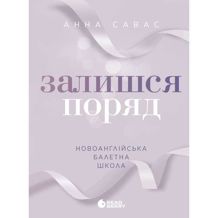 Електронна книга Новоанглійська балетна школа. Залишся поряд