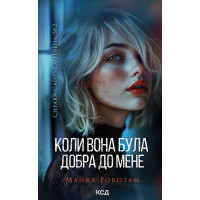 Електронна книга Коли вона була добра до мене. Книга 2