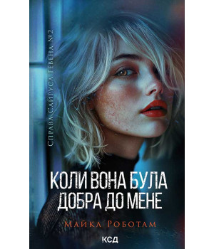 Електронна книга Коли вона була добра до мене. Книга 2