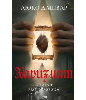 Електронна книга Харизмат. Pro domo sua. Книга 1