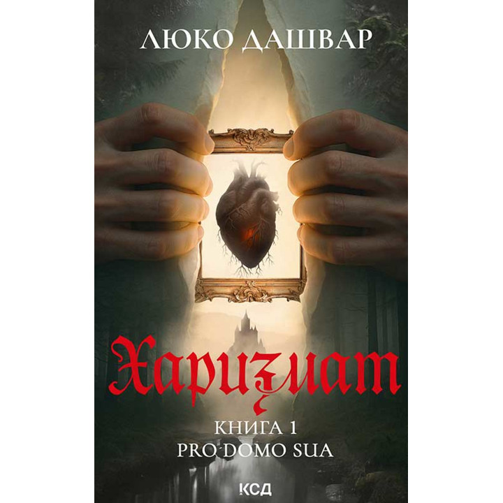 Електронна книга Харизмат. Pro domo sua. Книга 1