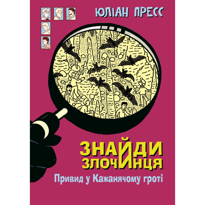 Електронна книга Знайди Злочинця, Привид у Кажанячому гроті