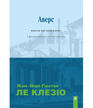 Електронна книга Аверс: новели про небажаних