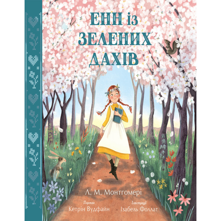 Електронна книга Енн із Зелених Дахів