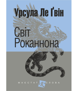 Електронна книга Світ Роканнона: роман