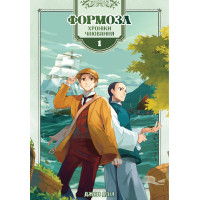 Електронна книга Формоза: хроніки чаювання. Том 1