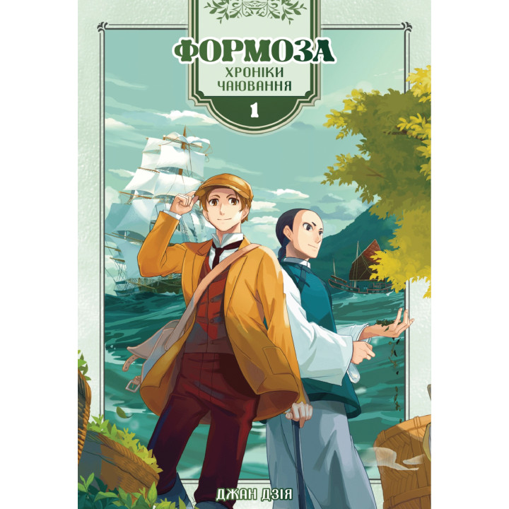 Електронна книга Формоза: хроніки чаювання. Том 1