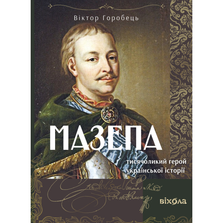 Електронна книга Мазепа