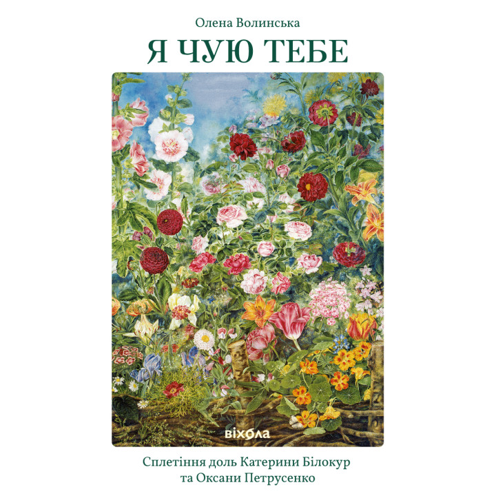 Електронна книга Я чую тебе