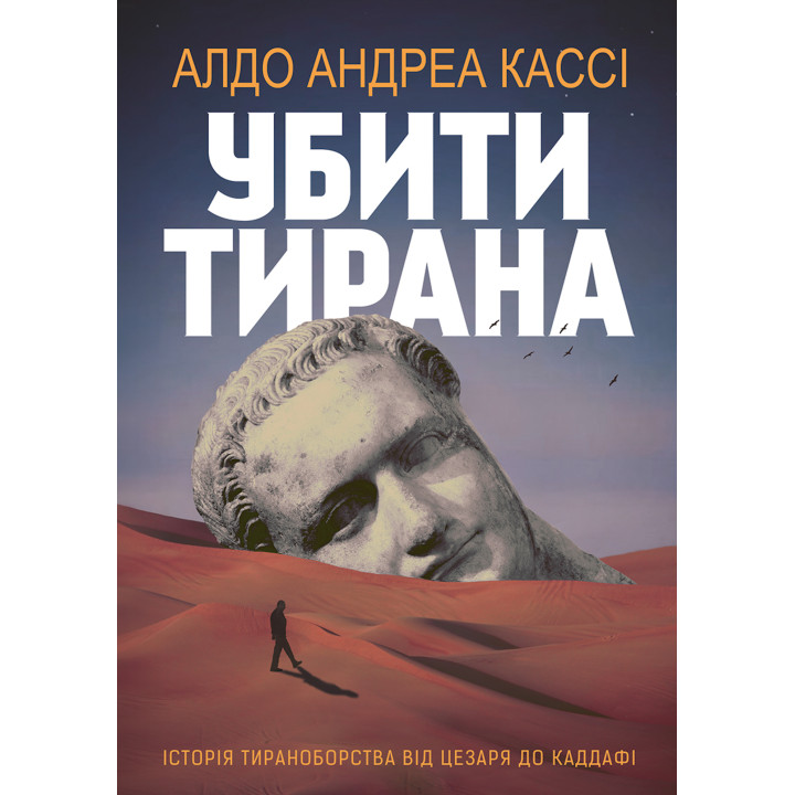 Електронна книга Убити тирана. Історія тираноборства від Цезаря до Каддафі