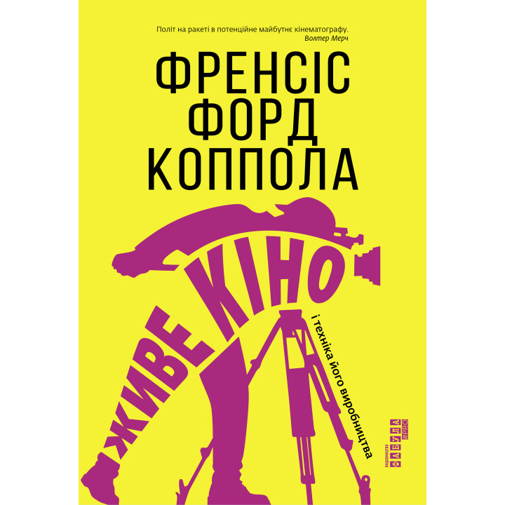 Електронна книга Живе кіно і техніка його виробництва