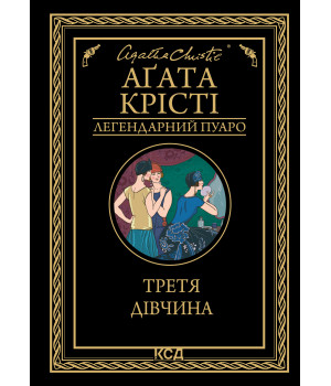 Електронна книга Третя дівчина Електронна книга Третя дівчина