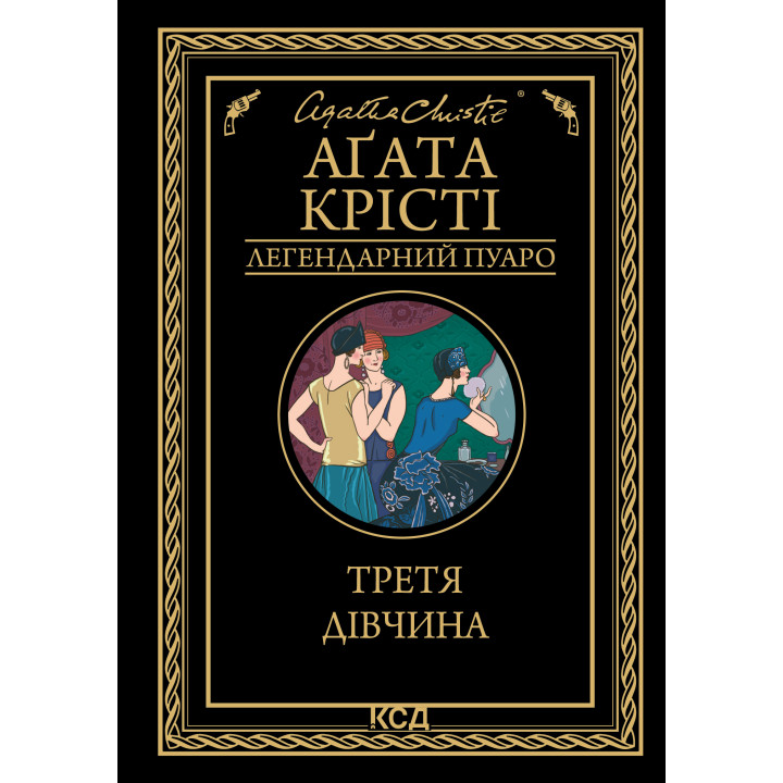 Електронна книга Третя дівчина