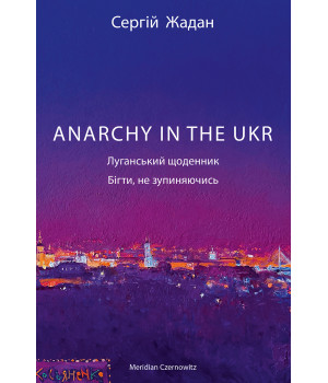 Електронна книга Anarchy in the UKR