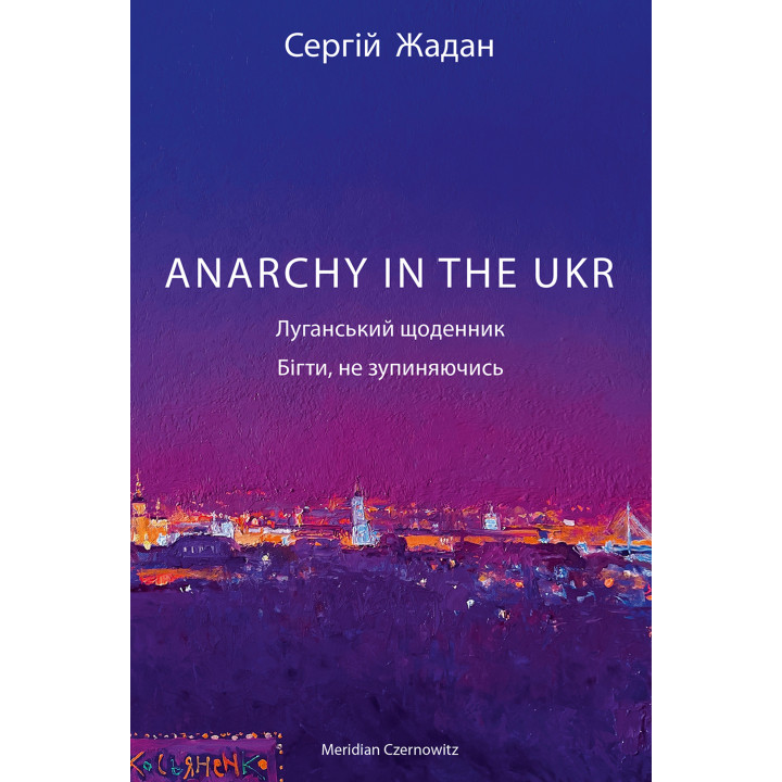Електронна книга Anarchy in the UKR