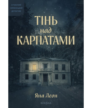 Електронна книга Тінь над Карпатами