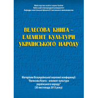 Електронна книга Велесова Книга – елемент культури українського народу