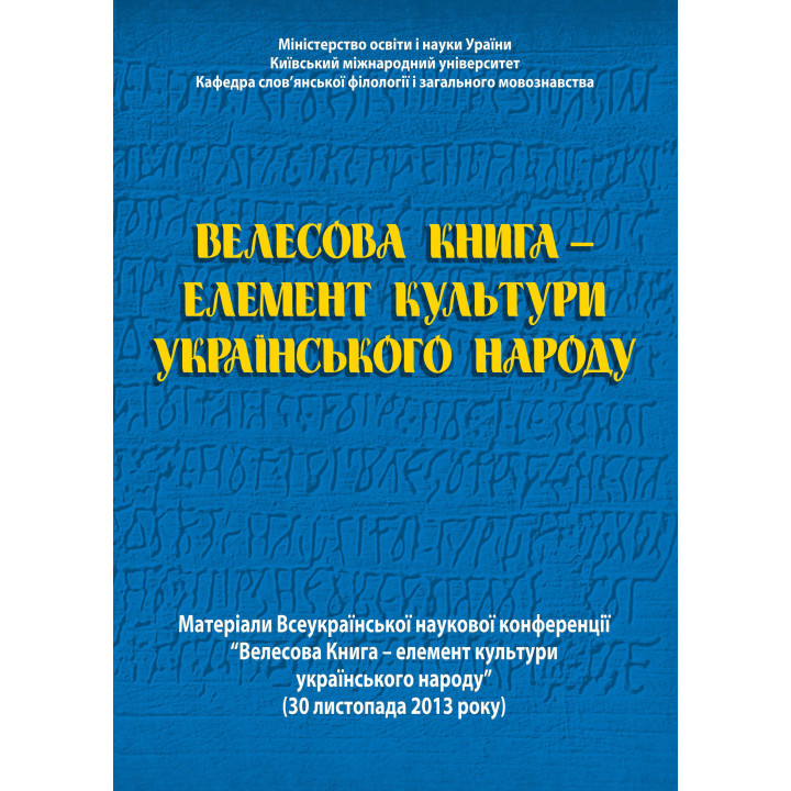 Електронна книга Велесова Книга – елемент культури українського народу