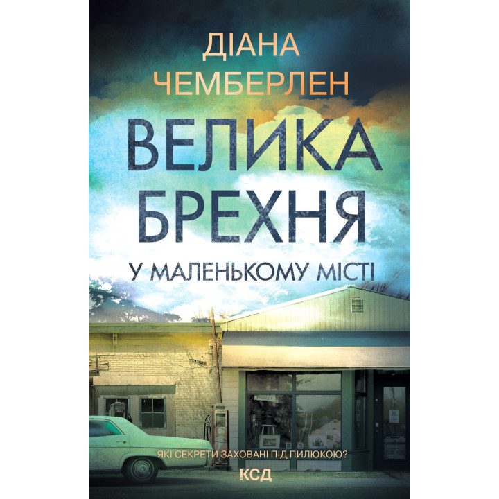 Електронна книга Велика брехня у маленькому місті