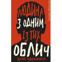 Електронна книга Людина з одним із тих облич