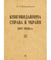 Електронна книга Книговидавнича справа в Україні. 1917—1920 рр.