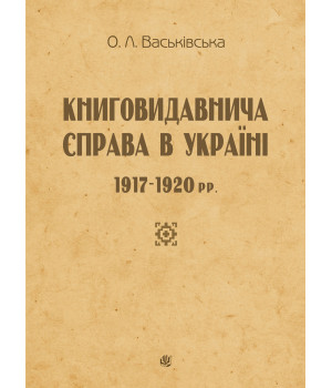 Електронна книга Книговидавнича справа в Україні. 1917—1920 рр.