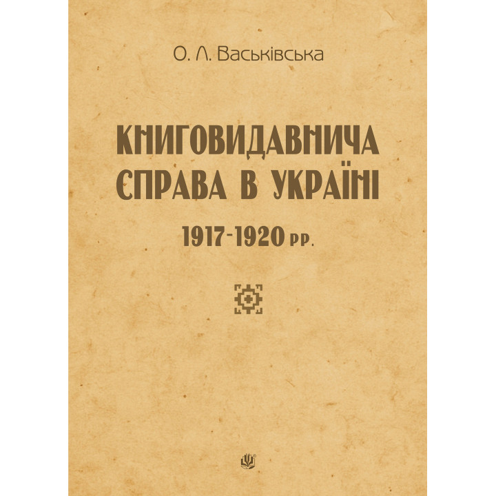 Електронна книга Книговидавнича справа в Україні. 1917—1920 рр.