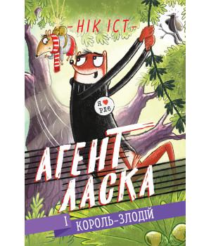 Електронна книга Агент Ласка і Король-злодій