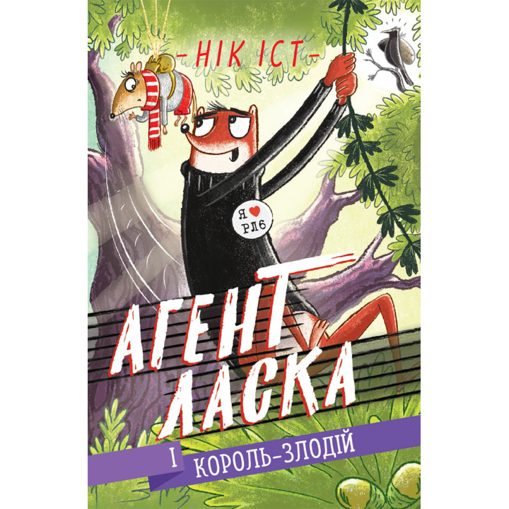 Електронна книга Агент Ласка і Король-злодій