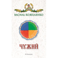 Електронна книга Чужий