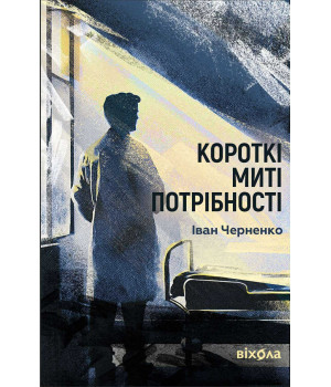 Електронна книга Короткі миті потрібності