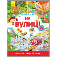 Електронна книга Пізнаю світ. На вулиці