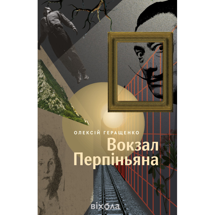 Електронна книга Вокзал Перпіньяна