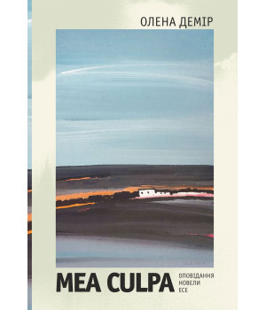 Електронна книга Mea culpa. Оповідання, новели, есе