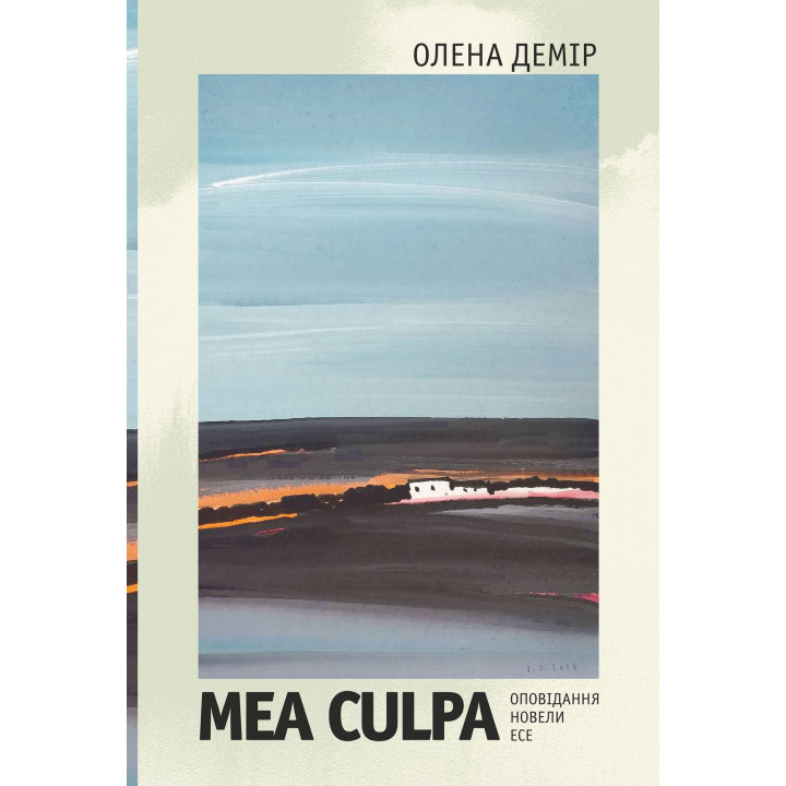 Електронна книга Mea culpa. Оповідання, новели, есе