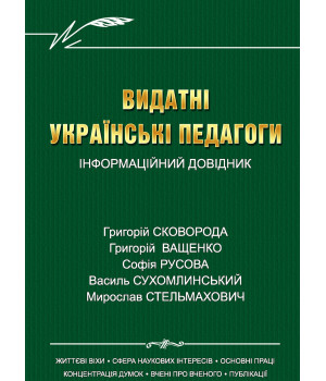 Електронна книга Видатні українські педагоги