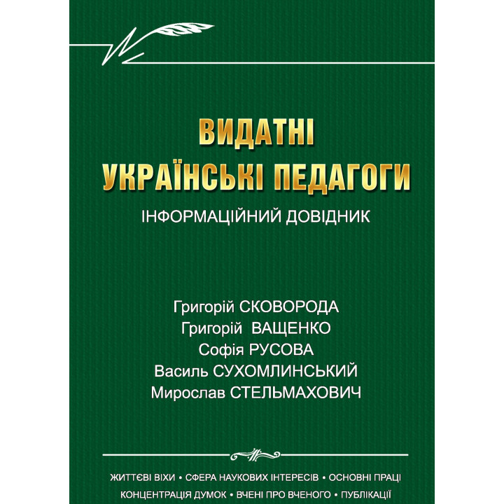 Електронна книга Видатні українські педагоги