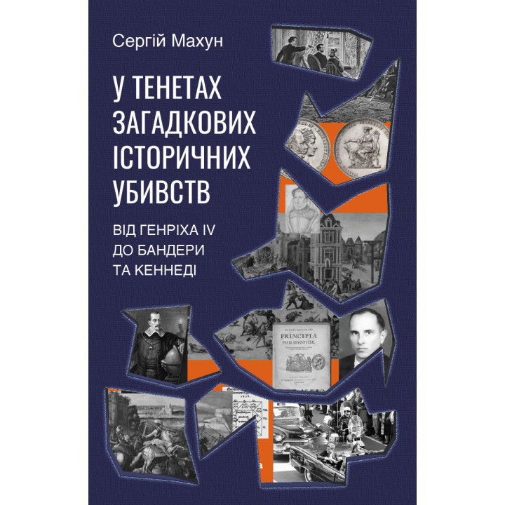 Електронна книга У тенетах загадкових історичних убивств