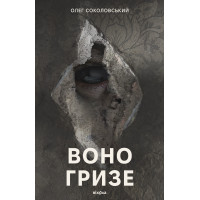 Електронна книга Воно гризе