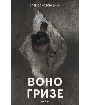 Електронна книга Воно гризе